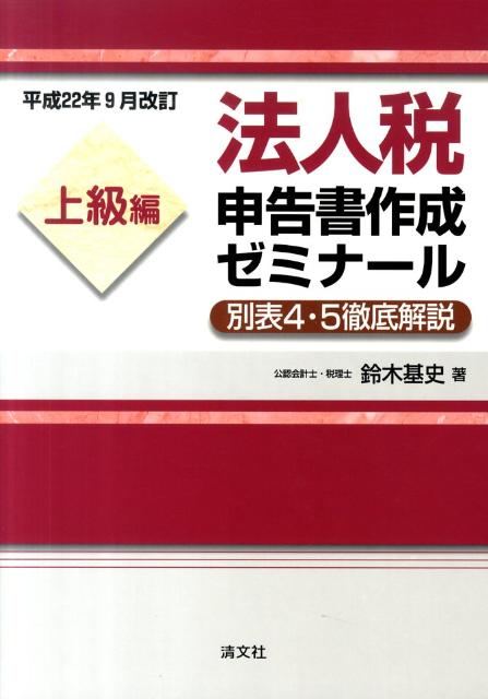 法人税申告書作成ゼミナール上級編（平成22年9月改訂）