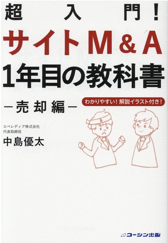 超入門！ サイトM&A 1年目の教科書 -売却編ー あなたのウェブサイトが高く売れる！ [ 中島優太 ]