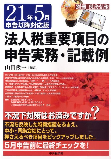 法人税重要項目の申告実務・記載例（21年5月申告以降対応版）