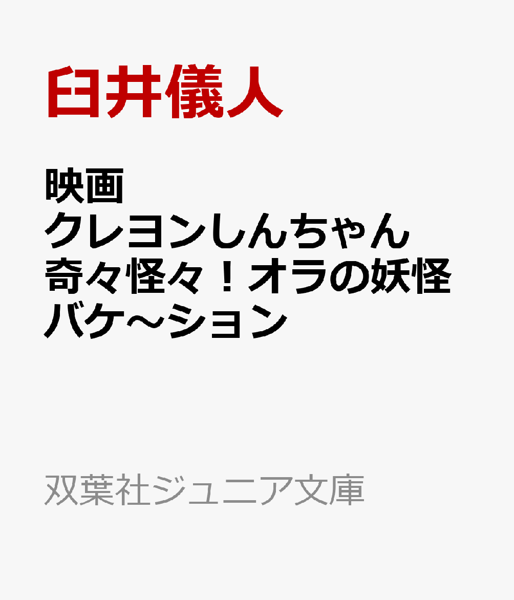 映画クレヨンしんちゃん 奇々怪々！オラの妖怪バケ〜ション
