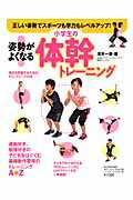 姿勢がよくなる！小学生の体幹トレーニング