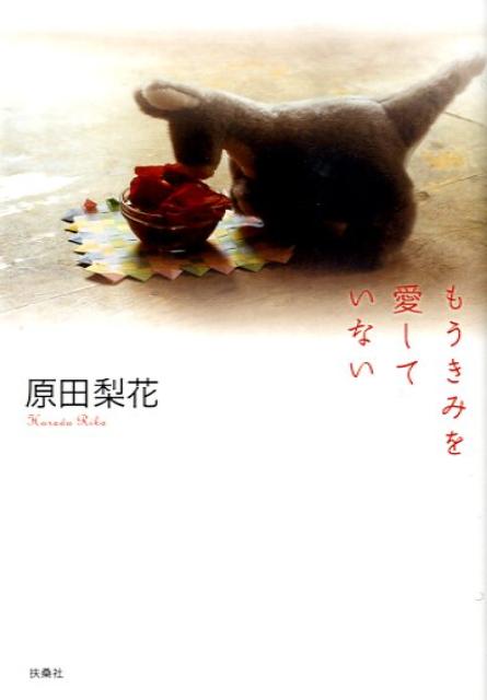 もうきみを愛していない