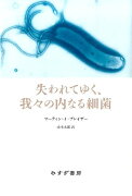 失われてゆく、我々の内なる細菌