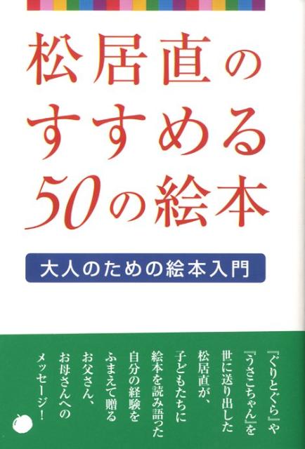 松居直のすすめる50の絵本