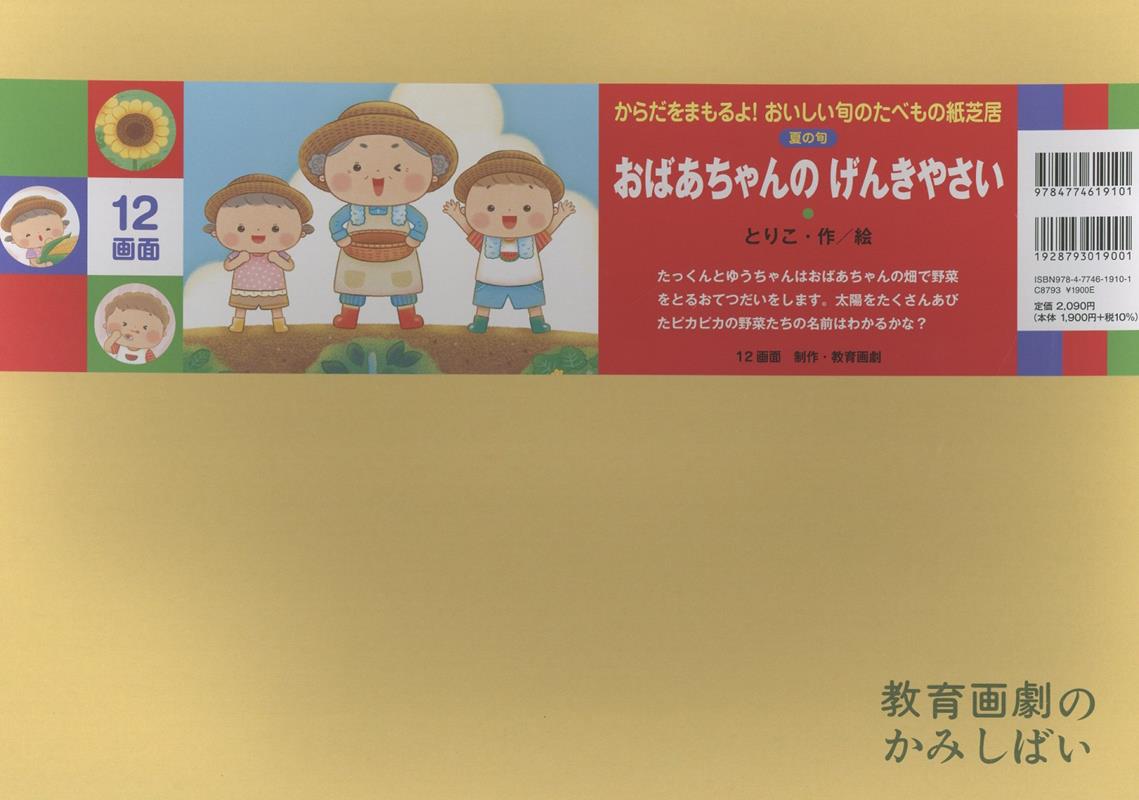 おばあちゃんの げんきやさい