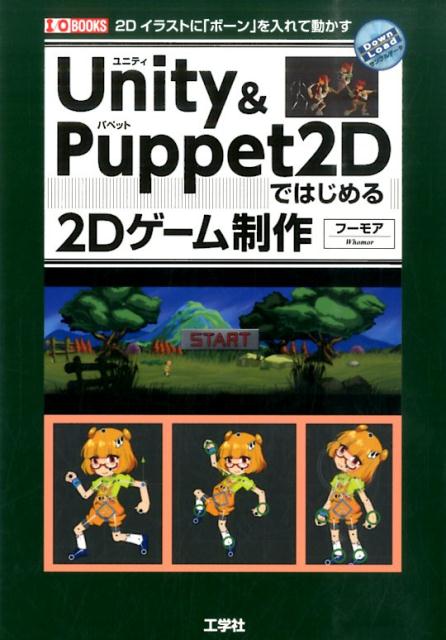 Unity＆Puppet2Dではじめる2Dゲーム制作