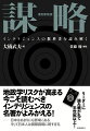 われわれは謀略を研究し、謀略を撃滅し、謀略から身を守らねばならない。日本人に警鐘を鳴らす書、待望の復刊！