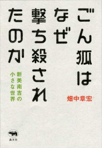 ごん狐はなぜ撃ち殺されたのか