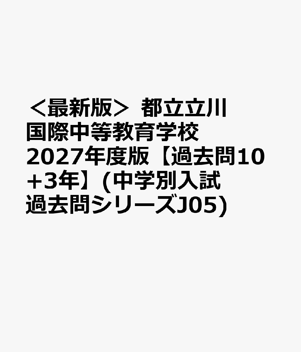 ＜最新版＞ 都立立川国際中等教育学校 2027年度版【過去問10+3年】(中学別入試過去問シリーズJ05)