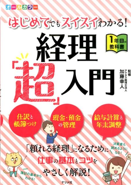 はじめてでもスイスイわかる!経理「超」入門 1年...の商品画像