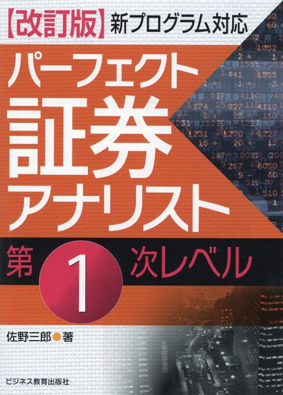 改訂版 パーフェクト証券アナリスト 第1次レベル 佐野 三郎