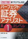 改訂版　パーフェクト証券アナリスト　第1次レベル [ 佐野 三郎 ]