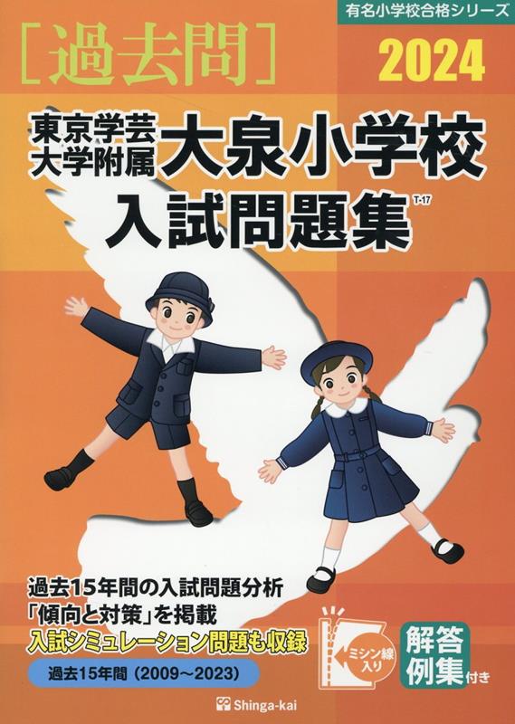 東京学芸大学附属大泉小学校入試問題集（2024）