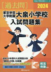 東京学芸大学附属大泉小学校入試問題集（2024） （有名小学校合格シリーズ） [ 伸芽会教育研究所 ]