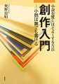 自らも芥川賞候補２回や文学賞の受賞歴のある創作者であり、大阪文学学校で４２年にわたり小説講座を指導し、多くの作家を送り出してきた筆者。長年の創作経験と指導経験に基づくその創作理論を、実例を示すことで実践的でかつ分かりやすく提示する。初心者にもベテランにも役立つ一冊。