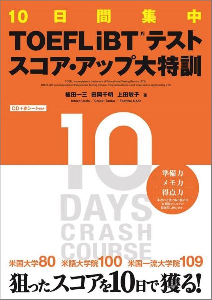 10日間集中TOEFL　iBTテストスコア・アップ大特訓 CD＋赤シート付き [ 植田一三 ]