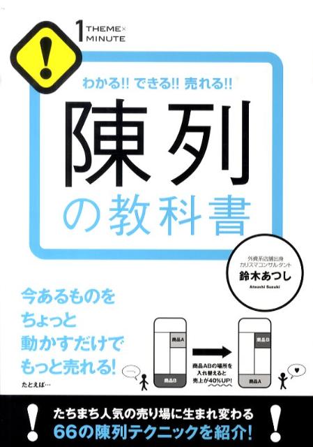 陳列の教科書 わかる！！できる！！売れる！！ （1THEME×1MINUTE） 鈴木あつし