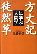 方丈記徒然草に学ぶ人間学