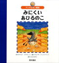 みにくいあひるのこ アンデルセン童話 （世界の名作えほん） [ ハンス・クリスチャン・アンデルセン ]