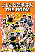 よしもと若手芸人THE　ROOM（2） （Hinode　mook）