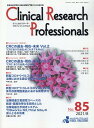 Clinical Research Professionals(No.85(2021 8)) 医薬品研究開発と臨床試験専門職のための総合誌 座談会:CRCの過去・現在・未来 Vol.2・Vol.3