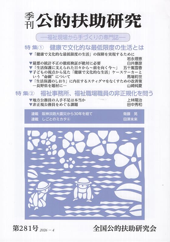 季刊公的扶助研究（第281号）