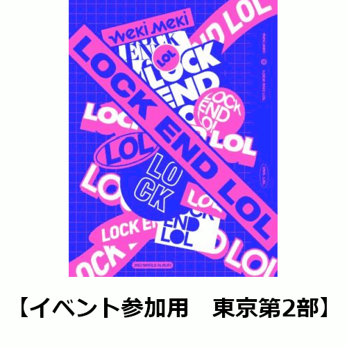 【楽天ブックス限定イベント参加用】LOCK END LOL (LOL Ver.) (東京第2部)