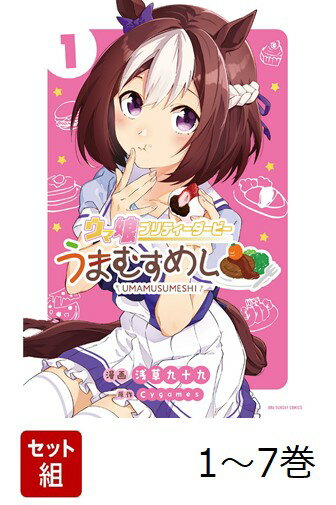 【全巻】 ウマ娘 プリティーダービー うまむすめし 1-7巻セット