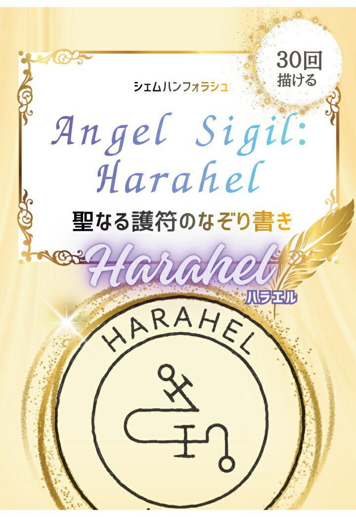 【POD】聖なるシジル Harahel（ハラヘル）なぞり書きシート：描けば描くほど加護が深まる 30回なぞれるトレースシート