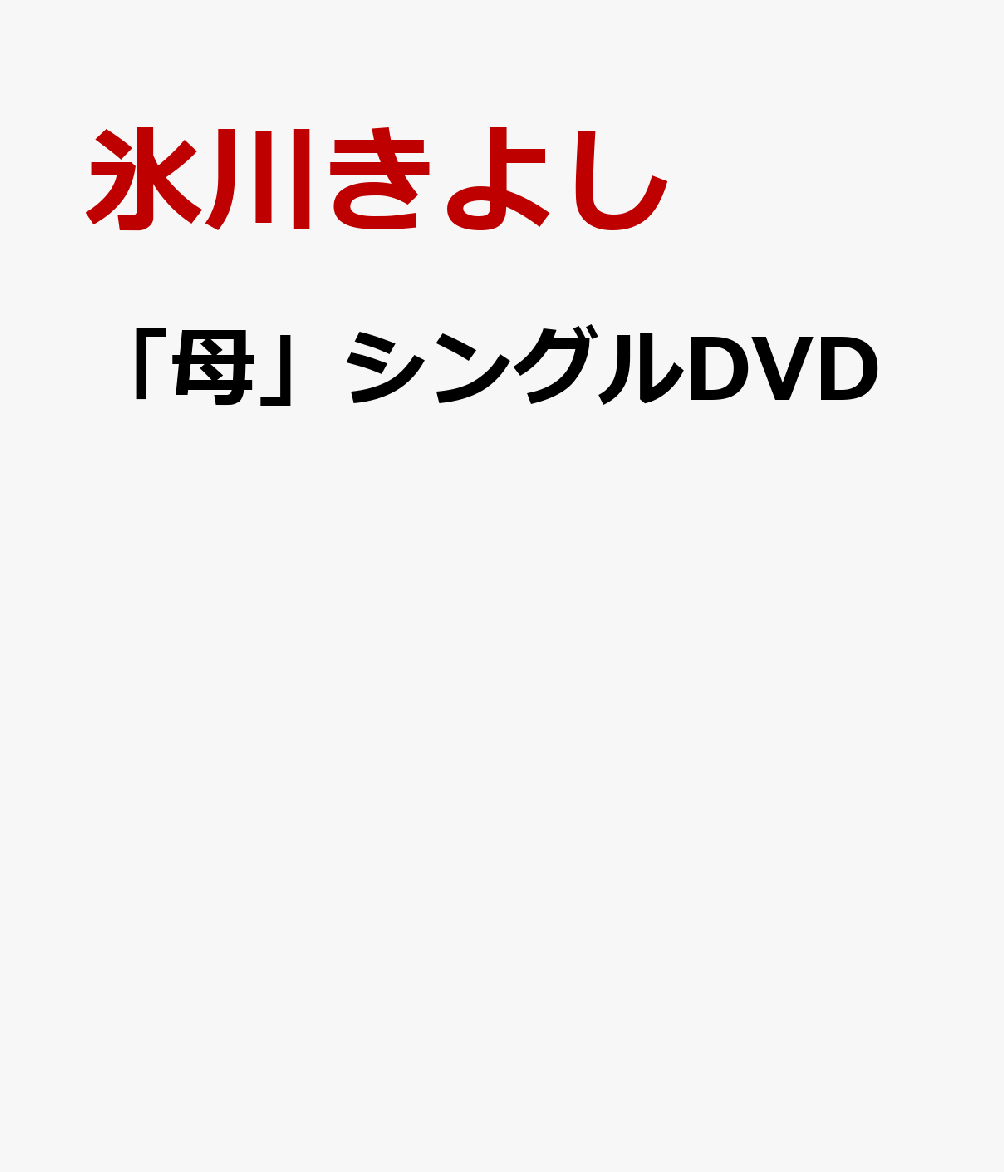 「母」シングルDVD