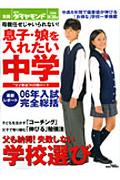 週刊ダイヤモンド別冊「息子　娘を入れたい学校」