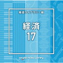 NTVM Music Library 報道ライブラリー編 経済17 [ (BGM) ]