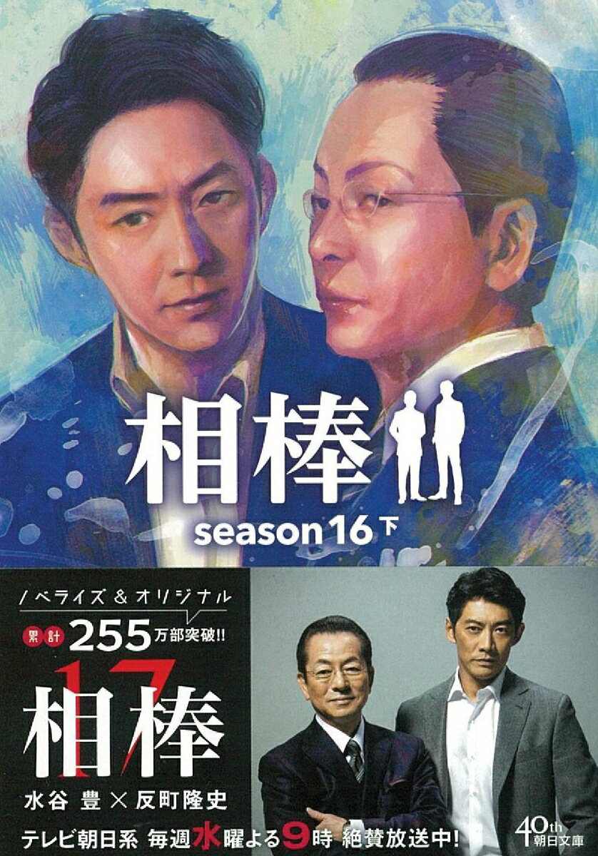 相棒season16（下） （文庫） 碇 卯人