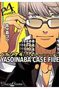 ペルソナ4　YASOINABA　CASE　FILE