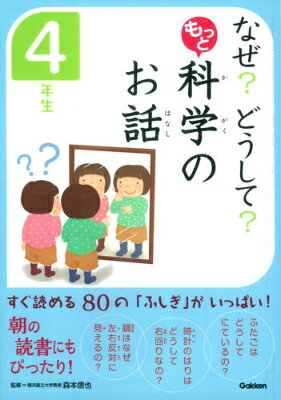 なぜ？どうして？もっと科学のお話　4年生