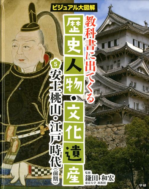 教科書に出てくる歴史人物・文化遺産（5）