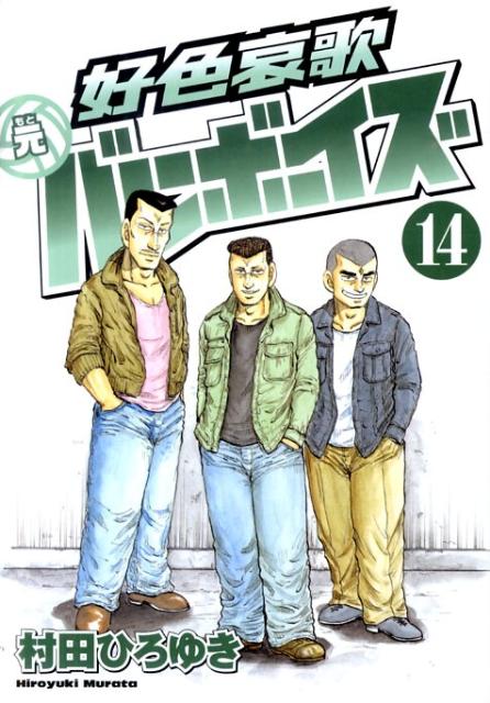 好色哀歌元バレーボーイズ（14）