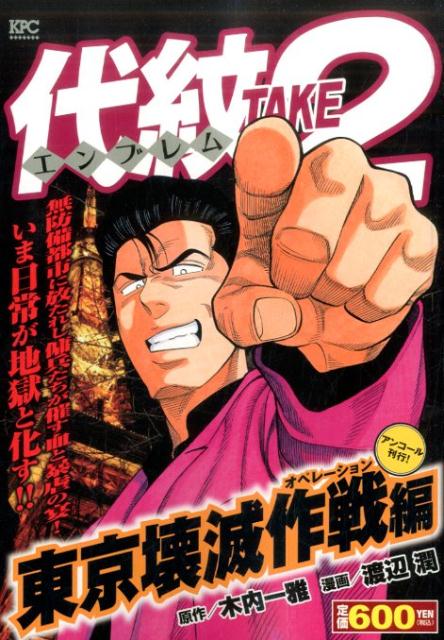 代紋TAKE2　東京壊滅作戦編　アンコール刊行！