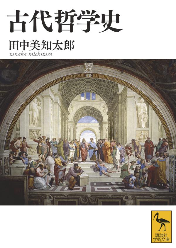 古代哲学史 （講談社学術文庫） [ 田中 美知太郎 ]