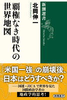 覇権なき時代の世界地図