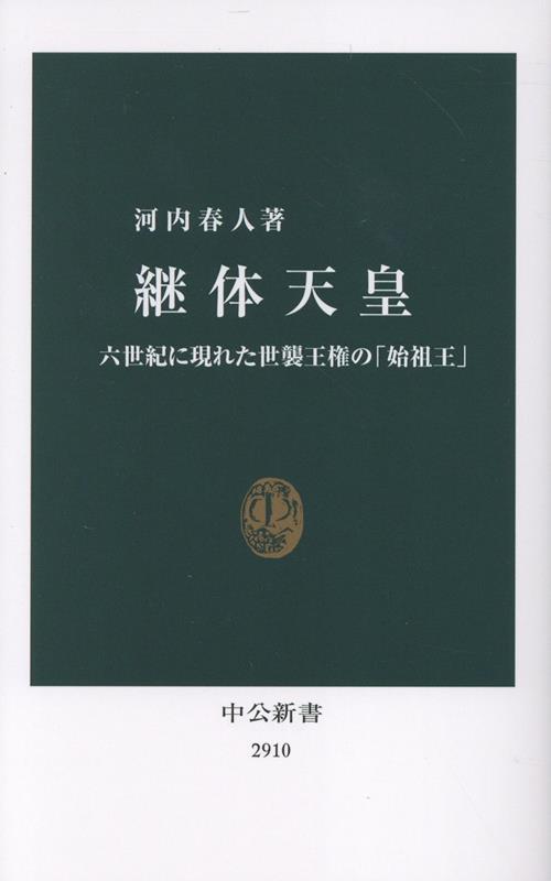 継体天皇
