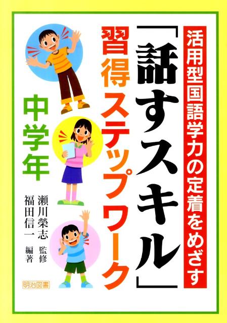 活用型国語学力の定着をめざす「話すスキル」習得ステップワーク（中学年）