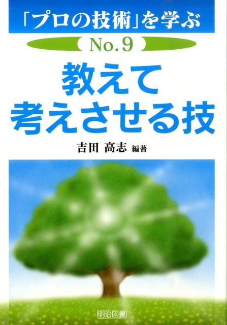 教えて考えさせる技