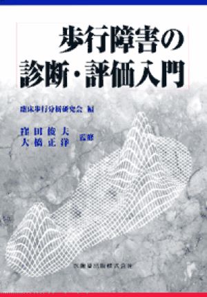 歩行障害の診断・評価入門