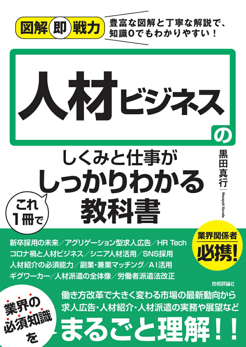 働き方改革で大きく変わる市場の最新動向から求人広告・人材紹介・人材派遣の実務や展望など業界の必須知識をまるごと理解！！