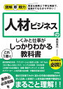 図解即戦力　人材ビジネスのしくみと仕事がこれ1冊でしっかりわかる教科書 [ 黒田