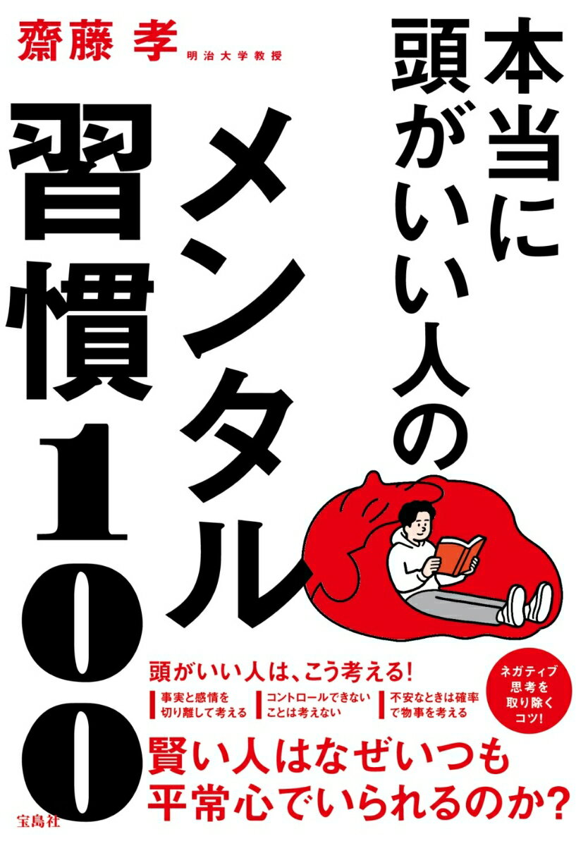 齋藤 孝 宝島社ホントウニアタマガイイヒトノメンタルシュウカンヒャク サイトウ タカシ 発行年月：2022年05月12日 予約締切日：2022年03月31日 ページ数：224p サイズ：単行本 ISBN：9784299029102 第1章　ストレスフリーを保つメンタル習慣（悩みにとらわれているときは「執着」を手がかりに解決する／コントロール外の問題は考えない癖をつける　ほか）／第2章　頭のいい人の「考えない」メンタル習慣（マイナスの感情は客観的に味わい情緒の力で昇華させる／太陽の光を浴びてネガティブ感情をリセットする　ほか）／第3章　集中して仕事がはかどるメンタル習慣（「できない」と思う仕事は時間的猶予を設けて取り組む／よいパフォーマンスは初心に返ると生まれる　ほか）／第4章　繊細な人が良好な人間関係を築くメンタル習慣（人の言動にイラっとしたら6秒数えて怒りを抑制する／人に好かれたいなら長所を伸ばす　ほか）／第5章　心を休めるメンタル習慣（落ち込んだときは「場所」の力を借りる／愚痴をいう相手がいなければカウンセラーに話してみる　ほか） ネガティブな感情を習慣で「ゼロ」にする！一生使える！ストレスから身を守る技術！自己肯定力。感情整理術。 本 人文・思想・社会 心理学 心理学一般 人文・思想・社会 宗教・倫理 倫理学 美容・暮らし・健康・料理 生き方・リラクゼーション 生き方