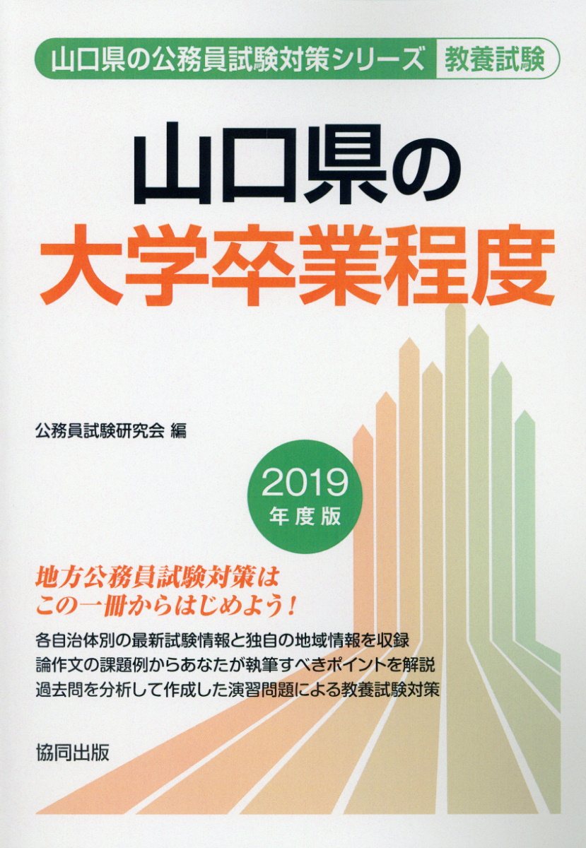 山口県の大学卒業程度（2019年度版）