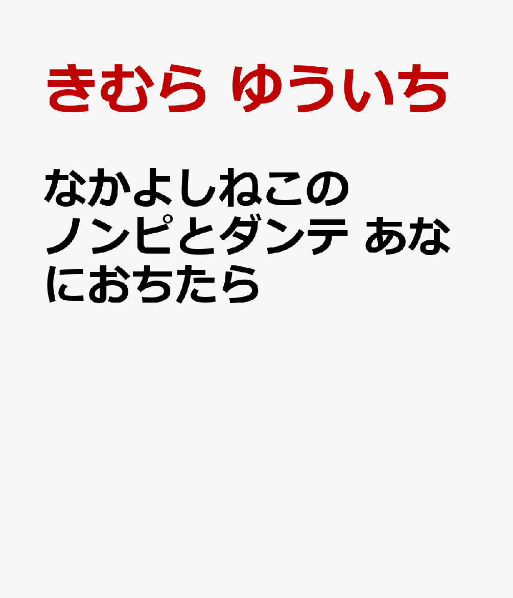 なかよしねこの ノンピとダンテ あなにおちたら