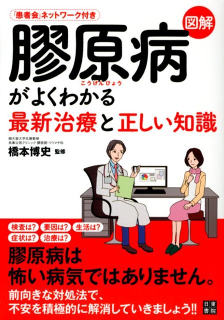 図解膠原病がよくわかる最新治療と正しい知識